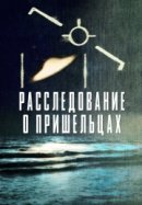 Рекомендуем посмотреть Расследование о пришельцах