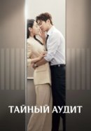 Рекомендуем посмотреть Тайный аудит