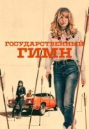 Рекомендуем посмотреть Государственный гимн