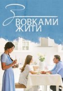 Рекомендуем посмотреть С волками жить