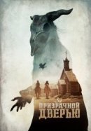 Рекомендуем посмотреть За призрачной дверью