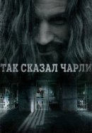 Рекомендуем посмотреть Так сказал Чарли