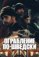 Рекомендуем посмотреть Ограбление по-шведски