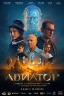 Рекомендуем посмотреть Авиатор