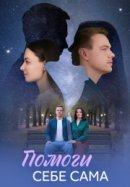 Рекомендуем посмотреть Помоги себе сама