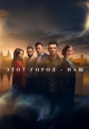 Рекомендуем посмотреть Этот город принадлежит нам / Этот город - наш