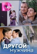 Рекомендуем посмотреть Другой мужчина