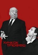 Рекомендуем посмотреть Хичкок/Трюффо