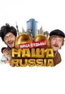 Рекомендуем посмотреть Наша Russia: Яйца судьбы