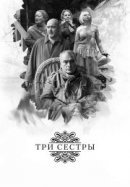 Рекомендуем посмотреть Три сестры