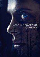 Рекомендуем посмотреть Сага о чудовище. Сумерки