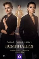 Рекомендуем посмотреть Номинация