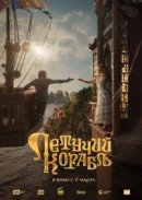 Рекомендуем посмотреть Летучий корабль