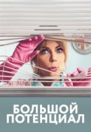 Рекомендуем посмотреть Большой потенциал