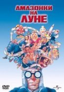 Рекомендуем посмотреть Амазонки на Луне