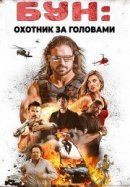 Рекомендуем посмотреть Бун: Охотник за головами
