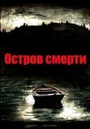 Рекомендуем посмотреть Остров смерти