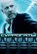 Рекомендуем посмотреть Суррогаты