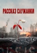 Рекомендуем посмотреть Рассказ служанки