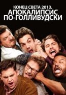 Рекомендуем посмотреть Конец света 2013: Апокалипсис по-голливудски