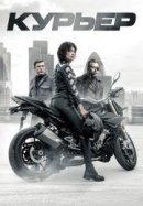 Рекомендуем посмотреть Курьер