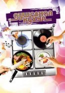 Рекомендуем посмотреть Душевная кухня