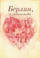 Рекомендуем посмотреть Берлин, я люблю тебя