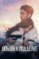 Рекомендуем посмотреть Любовь к подделке
