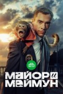 Рекомендуем посмотреть Майор и Меймун