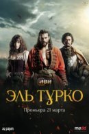Рекомендуем посмотреть Эль Турко