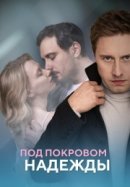 Рекомендуем посмотреть Под покровом надежды