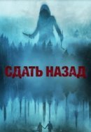 Рекомендуем посмотреть Сдать назад
