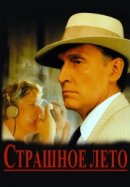 Рекомендуем посмотреть Страшное лето