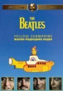 Рекомендуем посмотреть The Beatles: Желтая подводная лодка