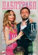 Рекомендуем посмотреть Дабл трабл