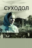 Рекомендуем посмотреть Суходол