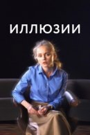 Рекомендуем посмотреть Иллюзии