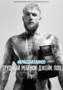 Рекомендуем посмотреть Нерассказанное: Трудный ребенок Джейк Пол