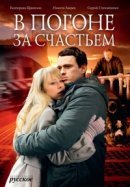 Рекомендуем посмотреть В погоне за счастьем