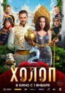 Рекомендуем посмотреть Холоп 2