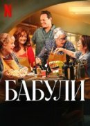 Рекомендуем посмотреть Бабули