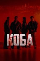 Рекомендуем посмотреть Коба