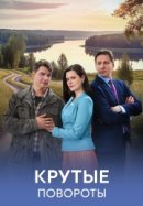 Рекомендуем посмотреть Крутые повороты