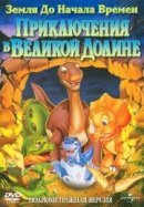 Рекомендуем посмотреть Земля до начала времен 2: Приключения в Великой Долине