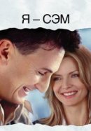 Рекомендуем посмотреть Я – Сэм