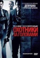 Рекомендуем посмотреть Охотники за головами