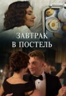 Рекомендуем посмотреть Завтрак в постель