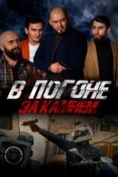 Рекомендуем посмотреть В погоне за камнем