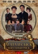 Рекомендуем посмотреть Агата и сыск. Выгодный риск