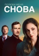 Рекомендуем посмотреть Полюби меня снова